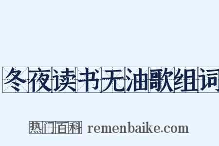 冬夜读书无油歌组词是什么意思的图片
